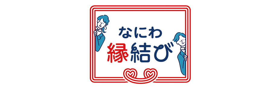 婚活事業「なにわ縁結び」のサイトへ移動　新しいウィンドウで開きます