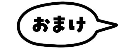 おまけ.jpg