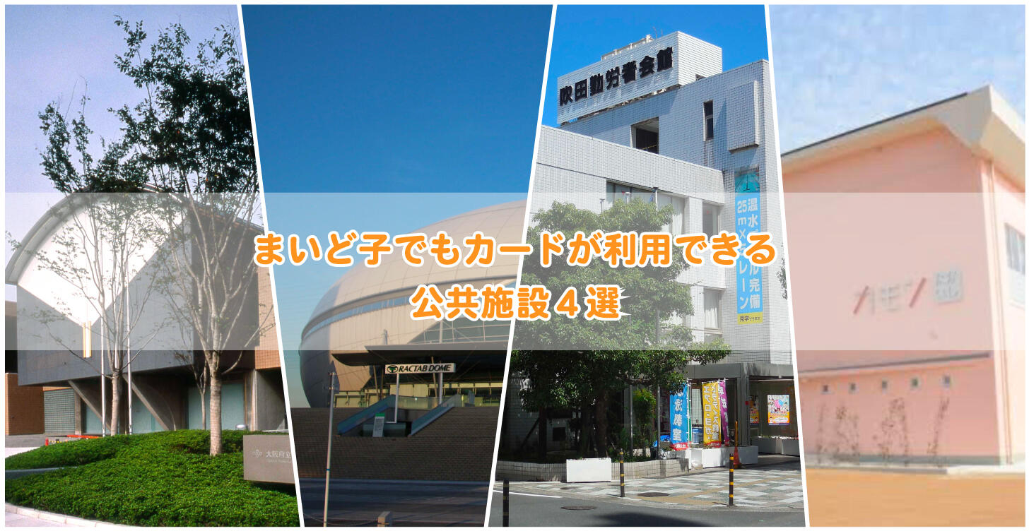 まいど子でもカードが利用できる公共施設.jpg