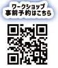 ワークショップQRコード.jpg
