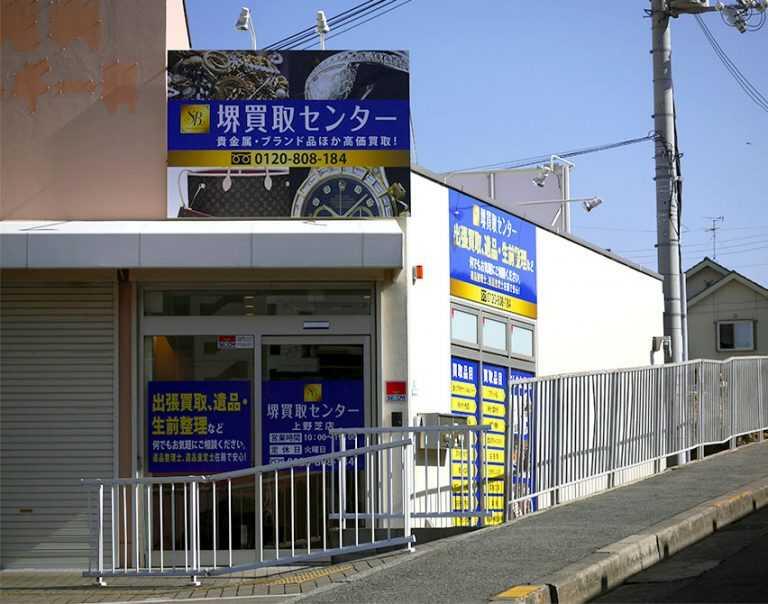 堺買取センター.jpg