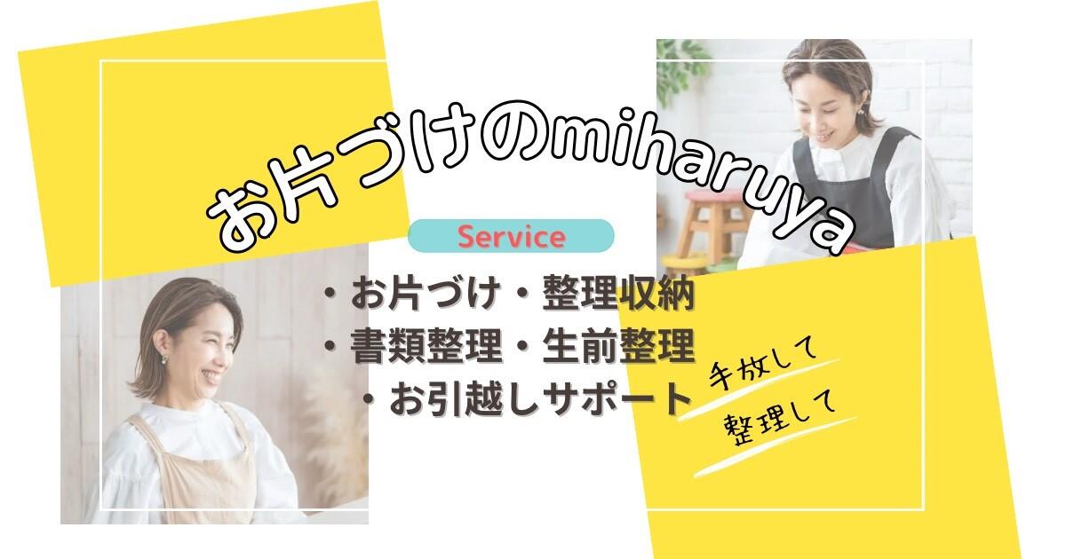 お片付けのmuharuya2.jpg
